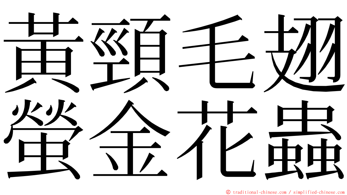 黃頸毛翅螢金花蟲 ming font