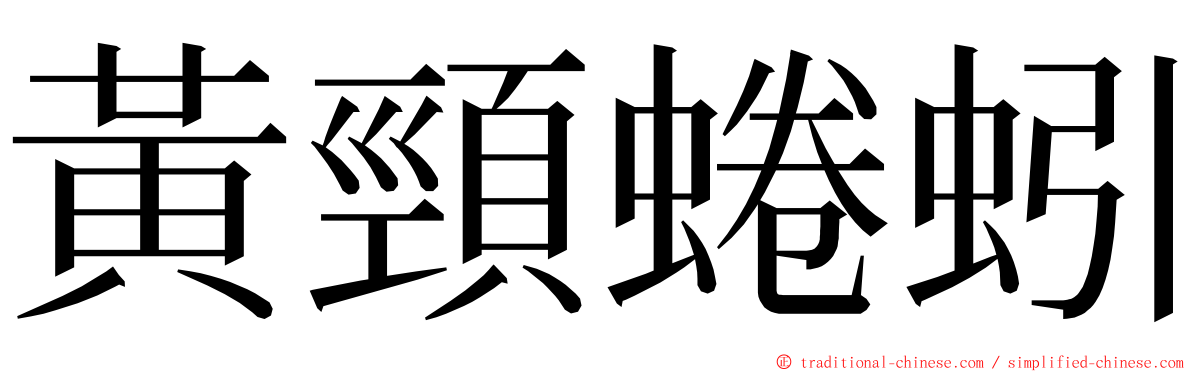 黃頸蜷蚓 ming font