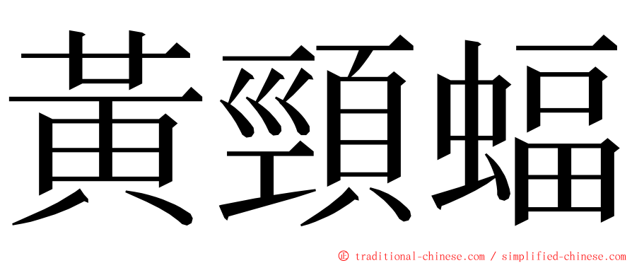 黃頸蝠 ming font