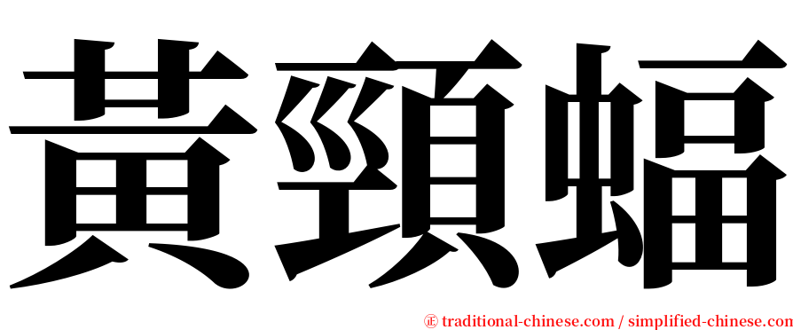 黃頸蝠 serif font