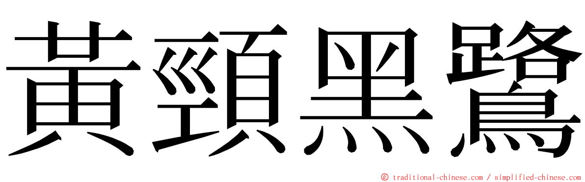 黃頸黑鷺 ming font