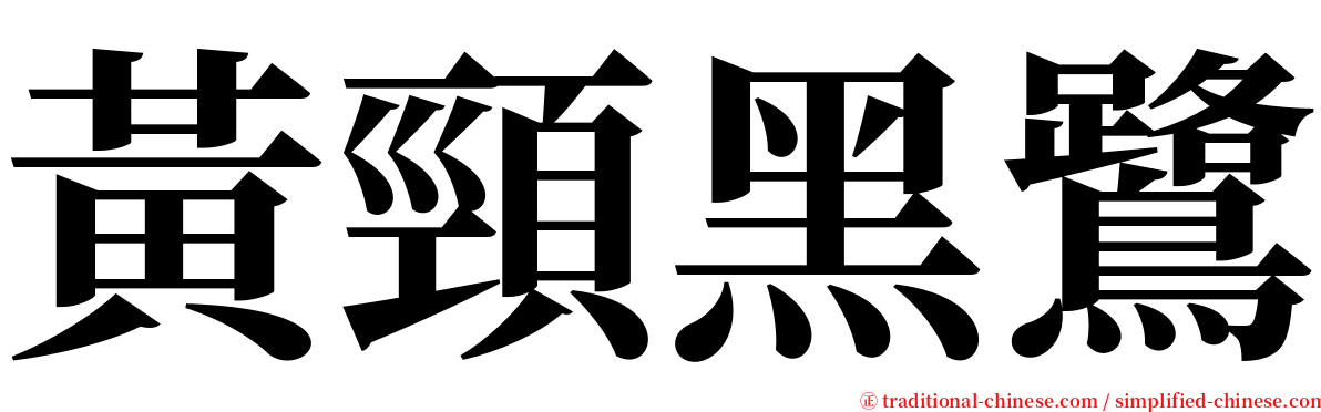 黃頸黑鷺 serif font