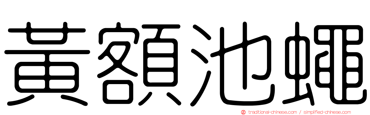 黃額池蠅