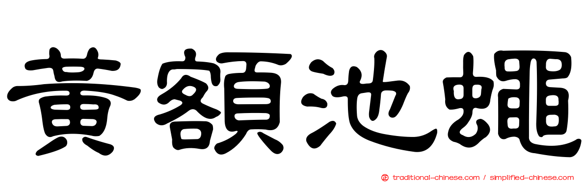 黃額池蠅