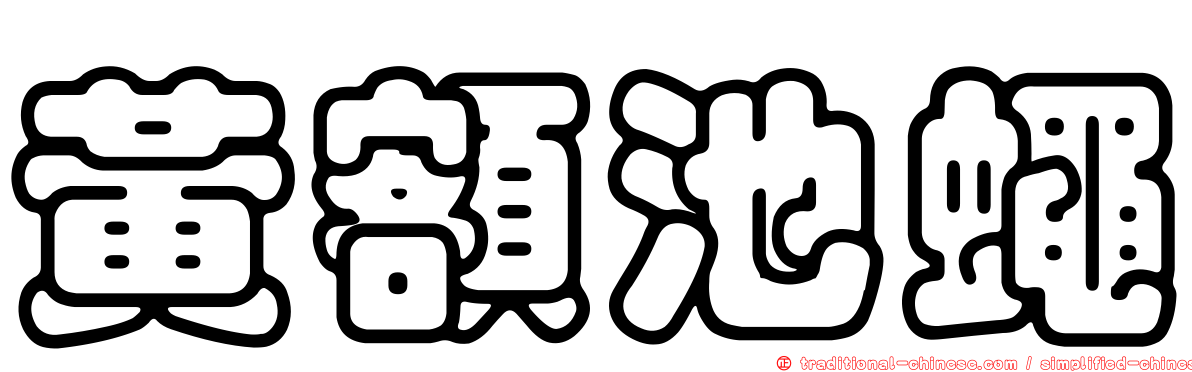 黃額池蠅