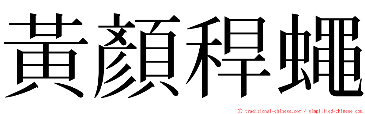 黃顏稈蠅 ming font