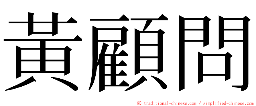 黃顧問 ming font