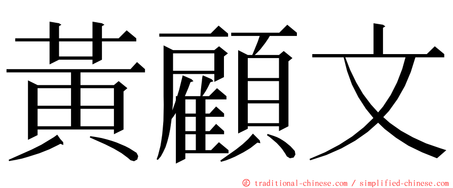 黃顧文 ming font