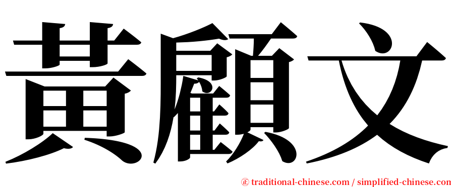 黃顧文 serif font