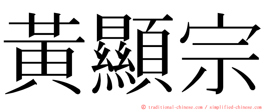 黃顯宗 ming font