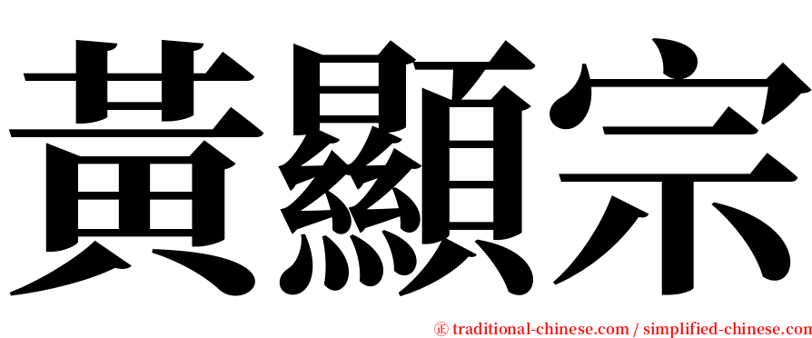 黃顯宗 serif font