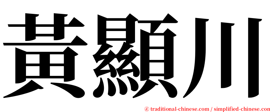 黃顯川 serif font