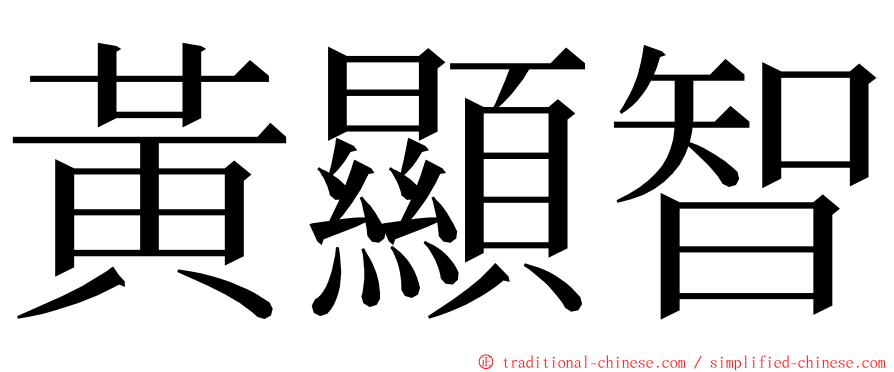 黃顯智 ming font