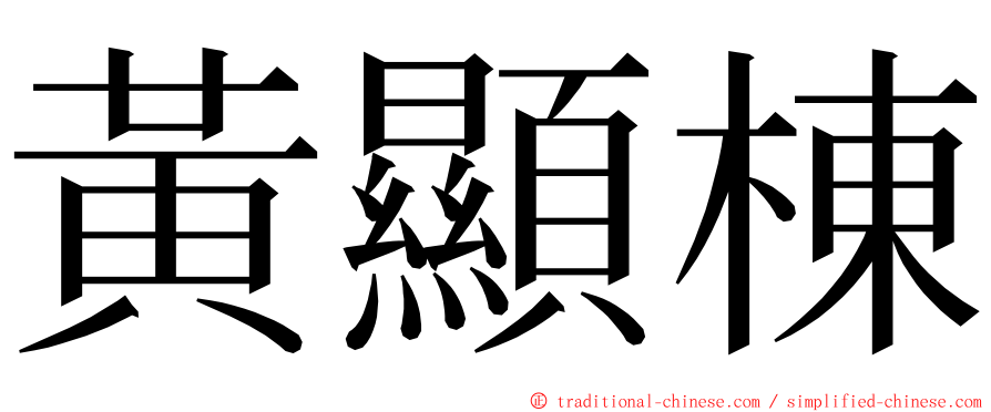 黃顯棟 ming font