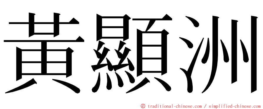 黃顯洲 ming font