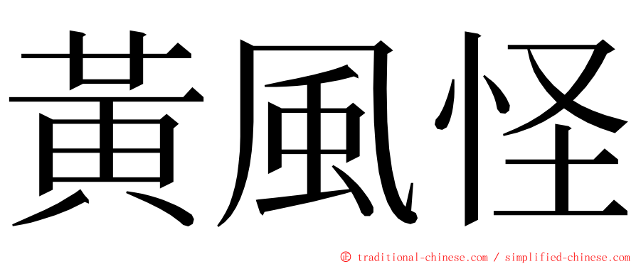 黃風怪 ming font