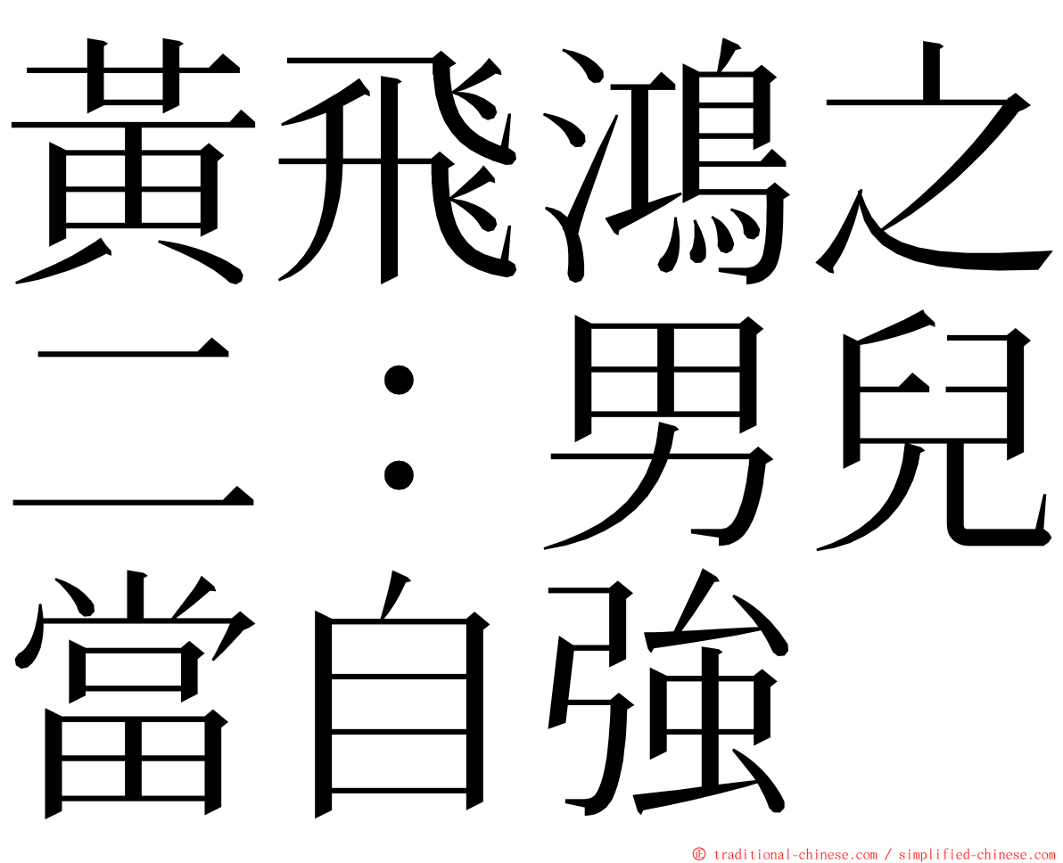 黃飛鴻之二：男兒當自強 ming font