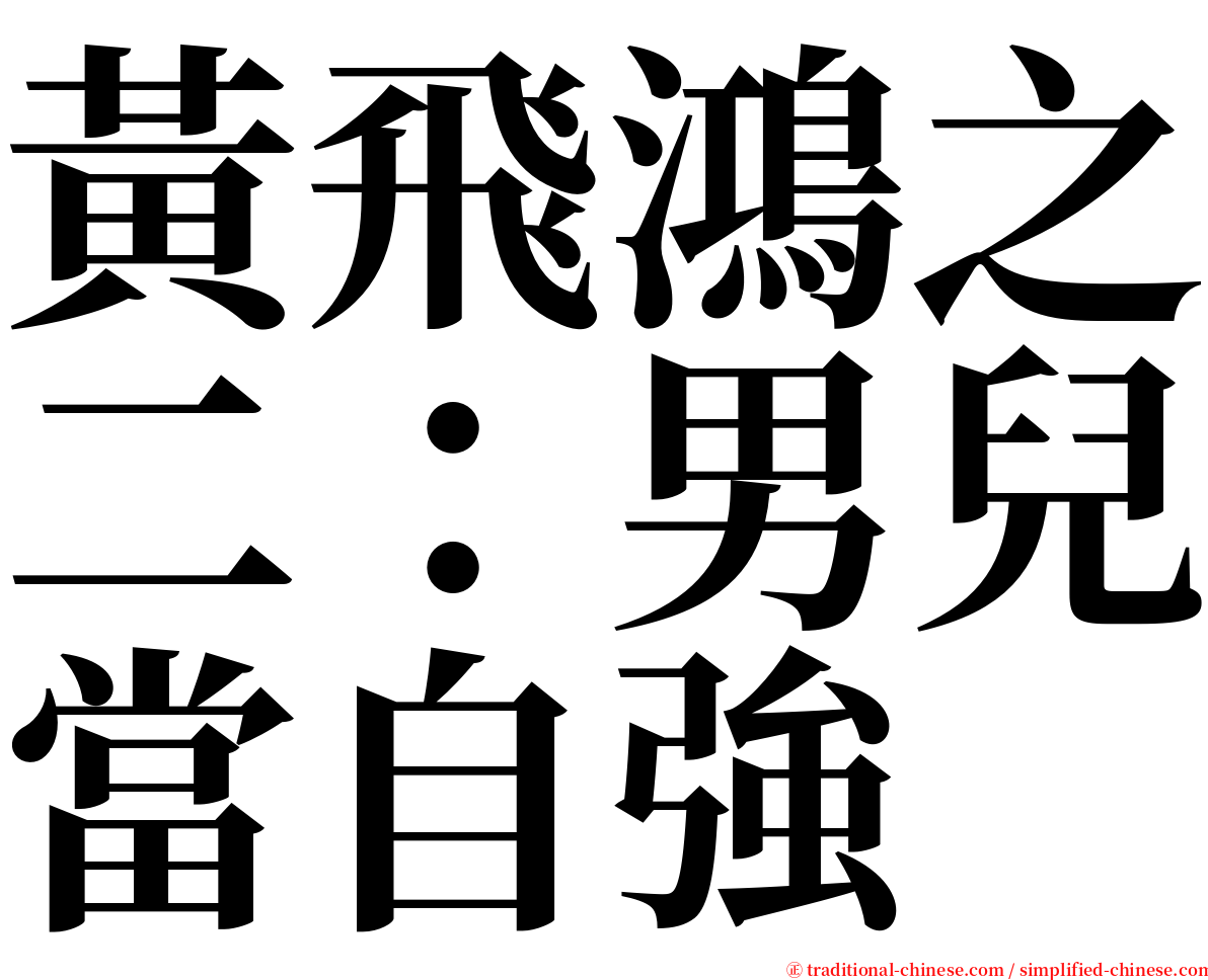 黃飛鴻之二：男兒當自強 serif font