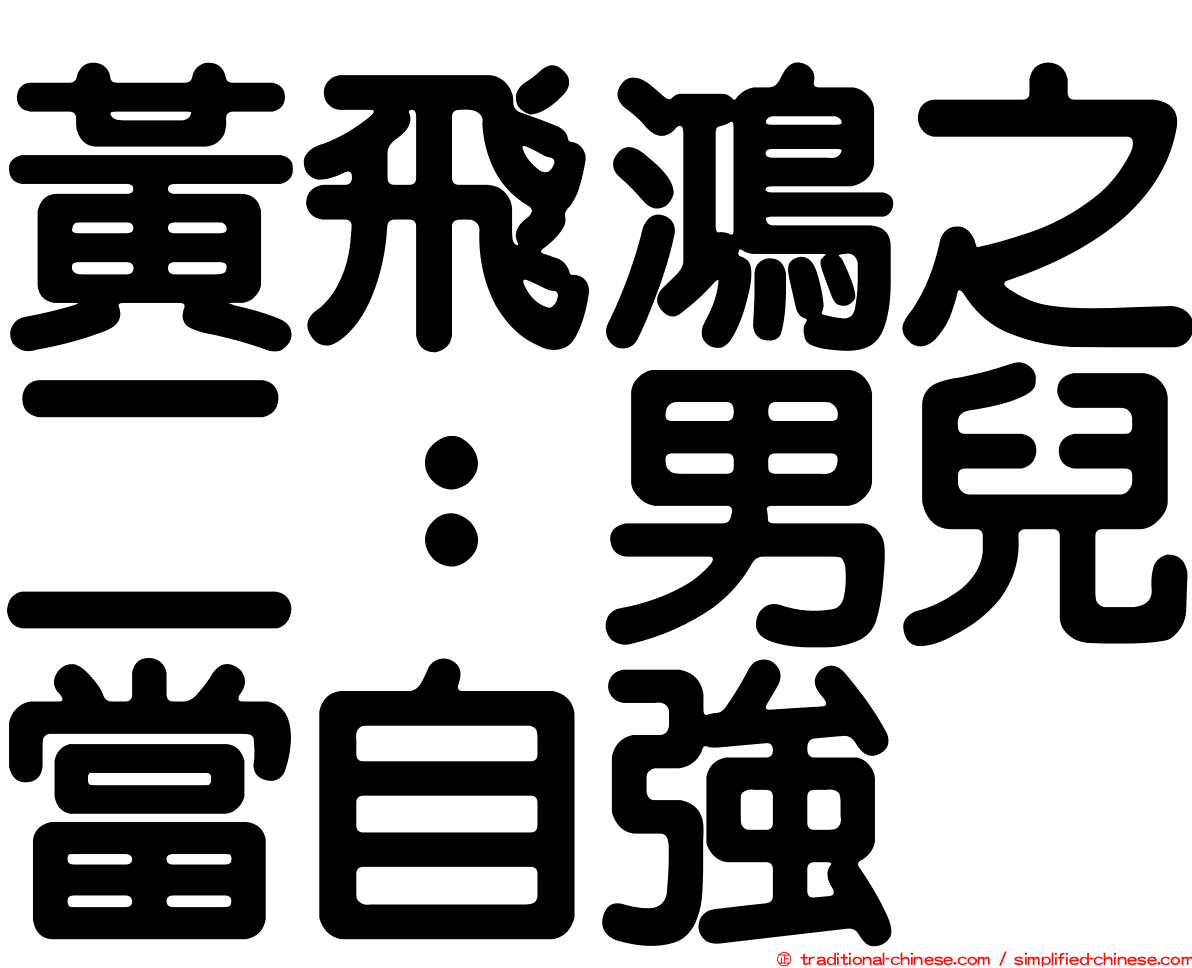 黃飛鴻之二：男兒當自強