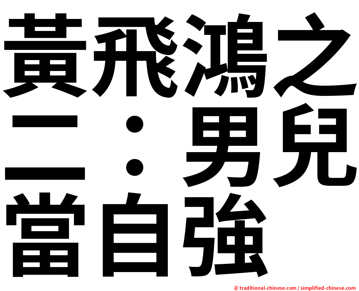 黃飛鴻之二：男兒當自強