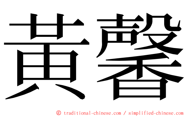 黃馨 ming font