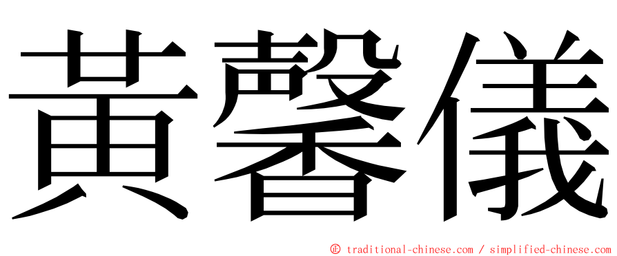 黃馨儀 ming font