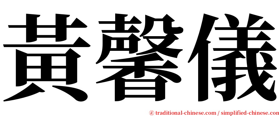 黃馨儀 serif font