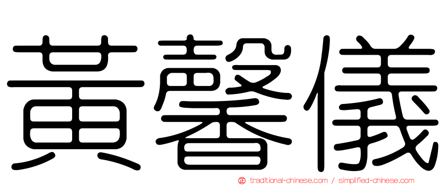 黃馨儀