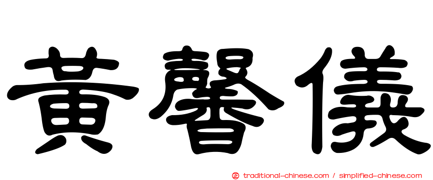 黃馨儀