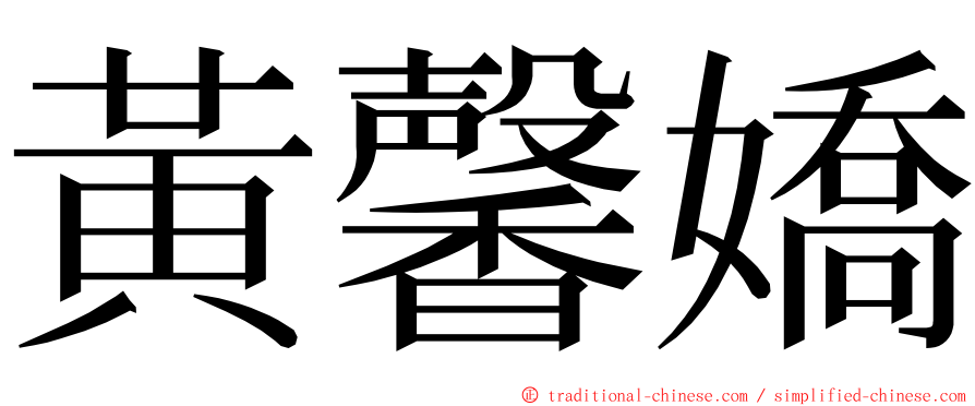 黃馨嬌 ming font