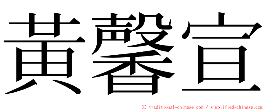 黃馨宣 ming font