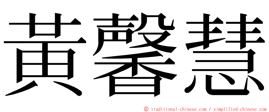 黃馨慧 ming font