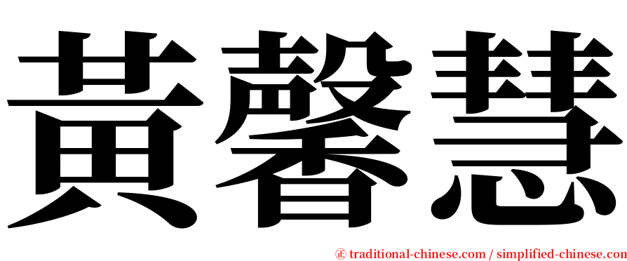 黃馨慧 serif font