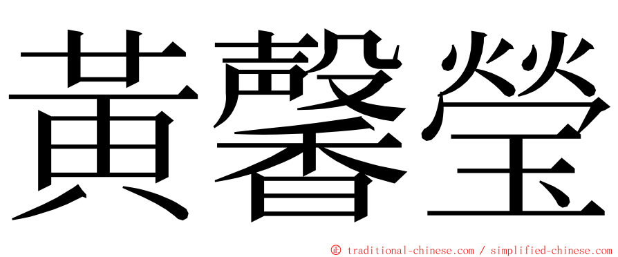 黃馨瑩 ming font