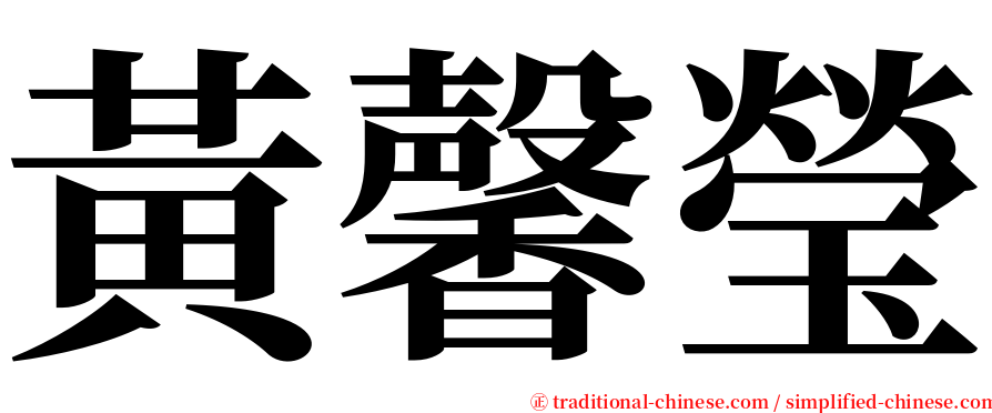 黃馨瑩 serif font