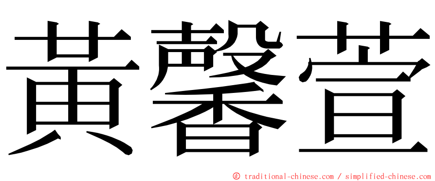 黃馨萱 ming font