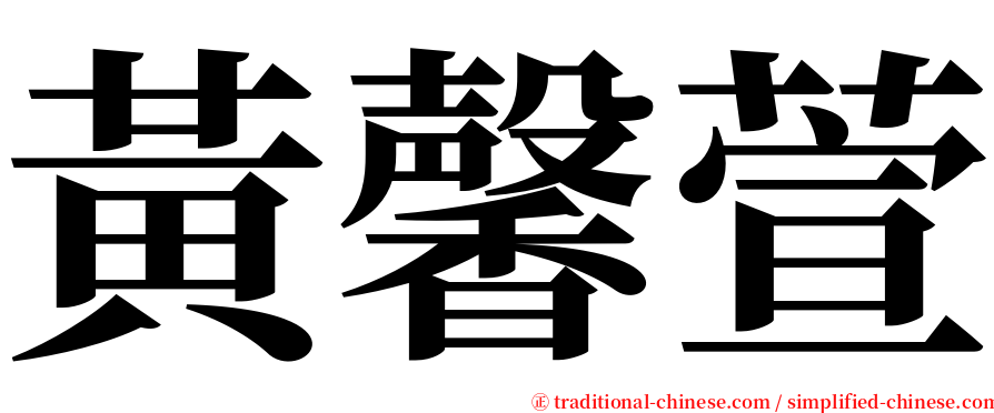 黃馨萱 serif font