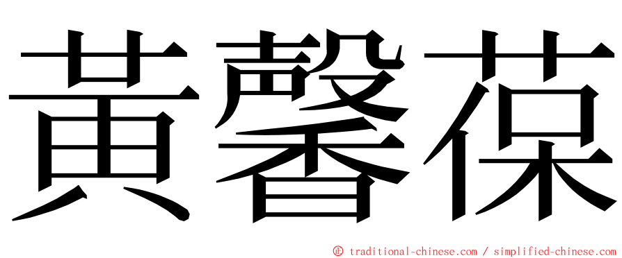 黃馨葆 ming font