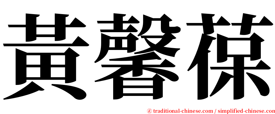 黃馨葆 serif font