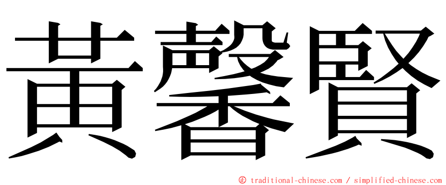 黃馨賢 ming font