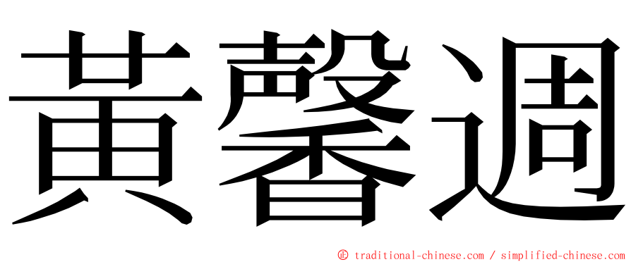 黃馨週 ming font