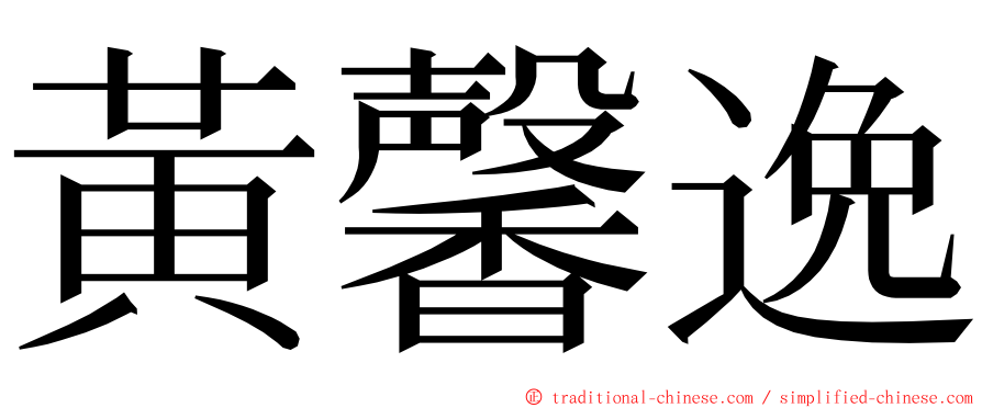 黃馨逸 ming font