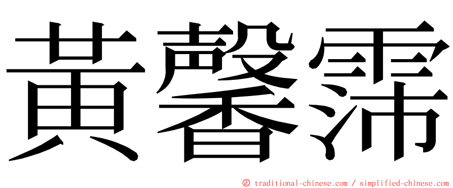 黃馨霈 ming font