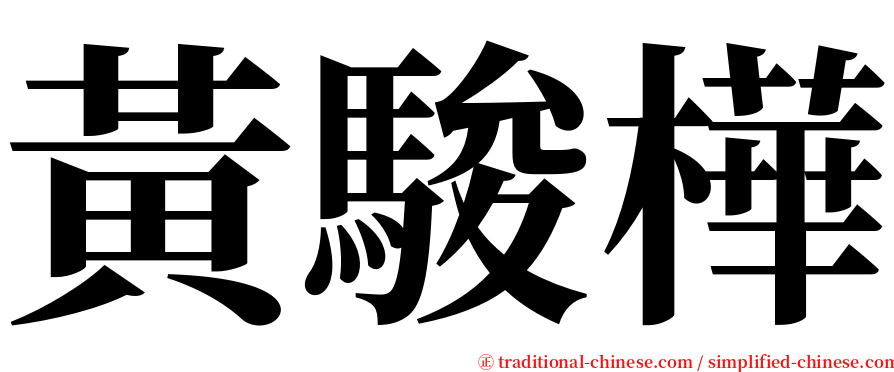 黃駿樺 serif font