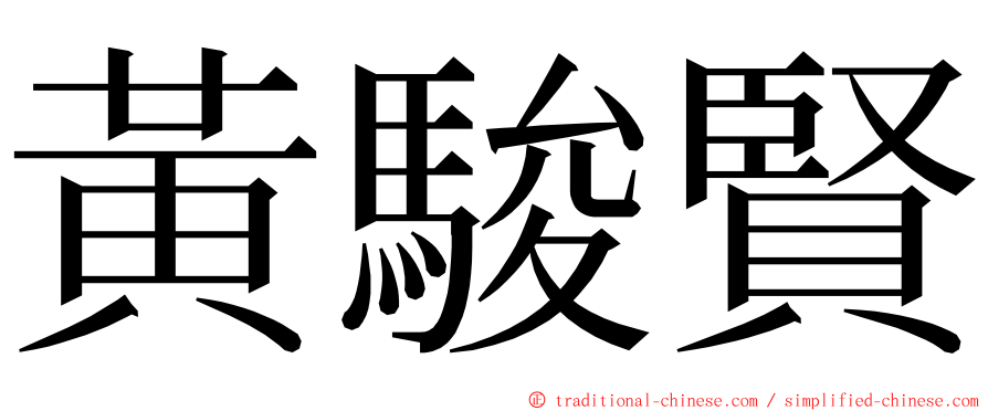 黃駿賢 ming font