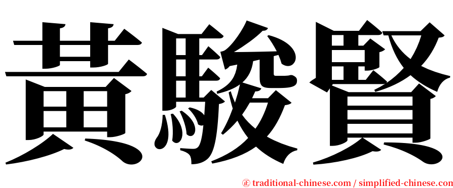 黃駿賢 serif font