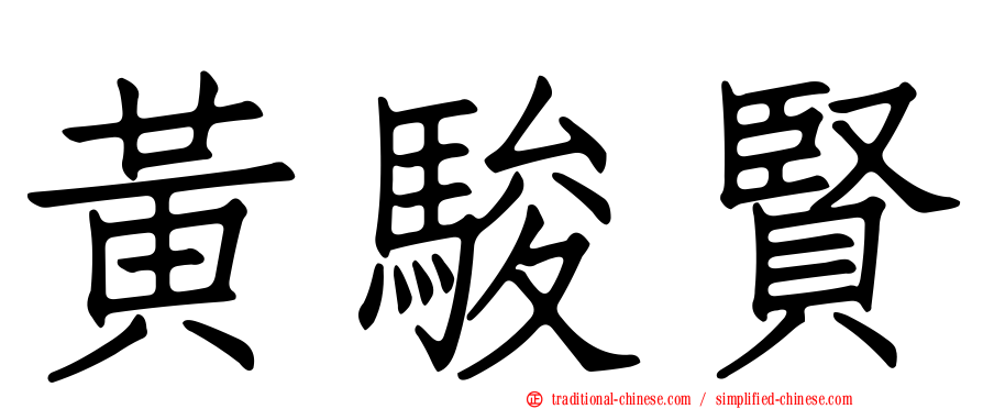 黃駿賢