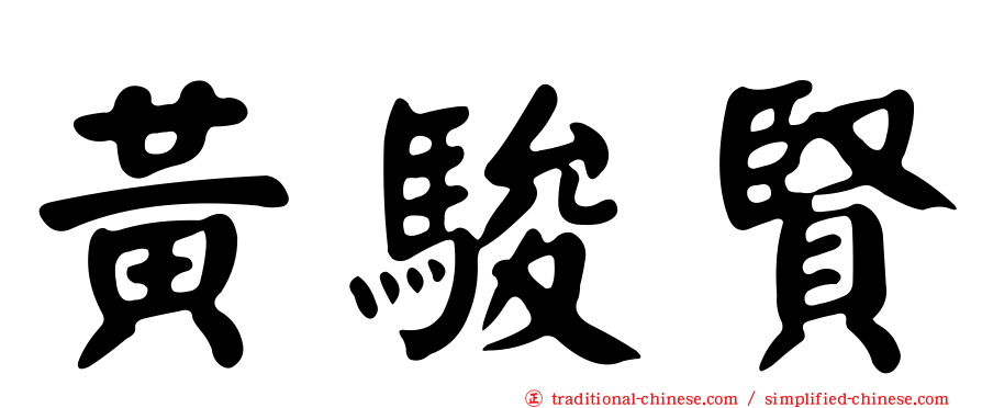 黃駿賢