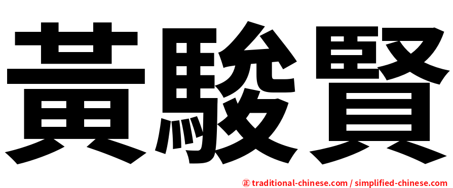 黃駿賢