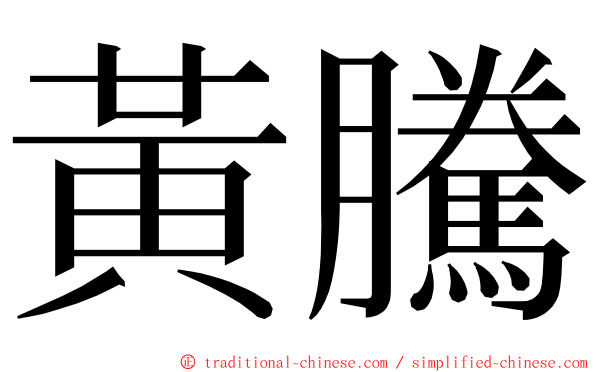 黃騰 ming font